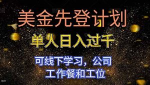 美金先登计划 单人日入过千 可线下学习，公司工作餐和工位-LH资源分享网