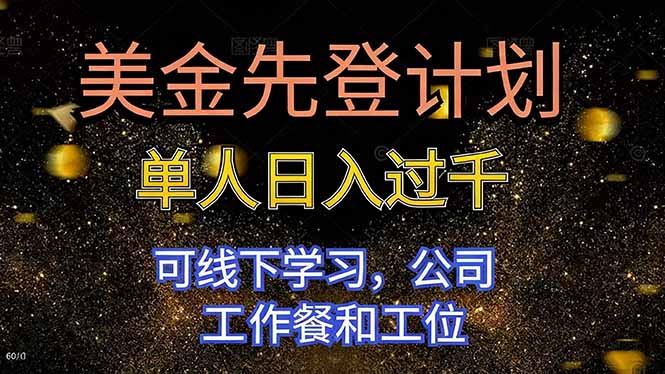 美金先登计划 单人日入过千 可线下学习，公司工作餐和工位-LH资源分享网