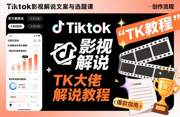 Tiktok影视解说文案与选题课，TK大佬影视解说教程-LH资源分享网