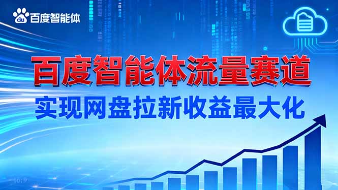建百度智能体流量赛道，实现网盘拉新收益最大化-LH资源分享网