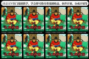 抖音大V热门漫剧教学，学会即可撸付费漫剧收益、伙伴计划、分成计划等-LH资源分享网