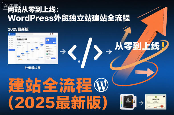 网站从零到上线：WordPress外贸独立站建站全流程(2025最新版)-LH资源分享网