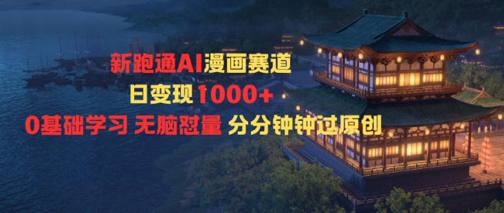 新跑通AI漫画赛道日变现1k+0基础学习无脑怼量分分钟钟过原创-LH资源分享网