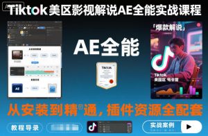 Tiktok美区影视解说AE全能实战课程:从安装到精通,插件资源全配套,TK影视解说必学-LH资源分享网