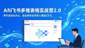 AI+飞书多维表格实战营2.0：零代码自动化办公，适合多职业月收入增加2万元-LH资源分享网