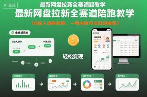 最新网盘拉新全赛道陪跑教学，0投入操作简单，一周内就可以见到成果-LH资源分享网