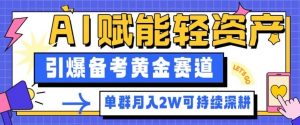 副业拆解：AI赋能轻资产，引爆备考黄金赛道！单群月入2W适合深耕-LH资源分享网