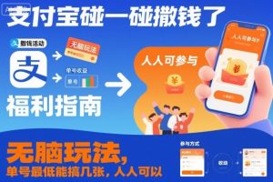 支付宝碰一碰撒钱了，无脑玩法，单号最低能搞几张，人人可以撸【揭秘】-LH资源分享网
