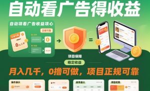 自动看广告就能得收益，月入几千，0撸可做，项目正规可靠【揭秘】-LH资源分享网