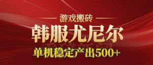老牌尤尼尔搬砖项目 新区开服 金币材料价值直线上升 可以达到月入过万的项目-LH资源分享网