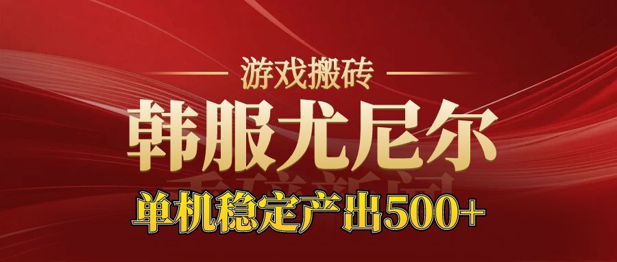 老牌尤尼尔搬砖项目 新区开服 金币材料价值直线上升 可以达到月入过万的项目-LH资源分享网
