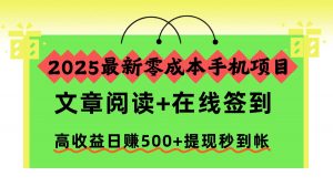 2025最新零成本手机项目，文章阅读+在线签到，高收益日赚500+提现秒到帐-LH资源分享网
