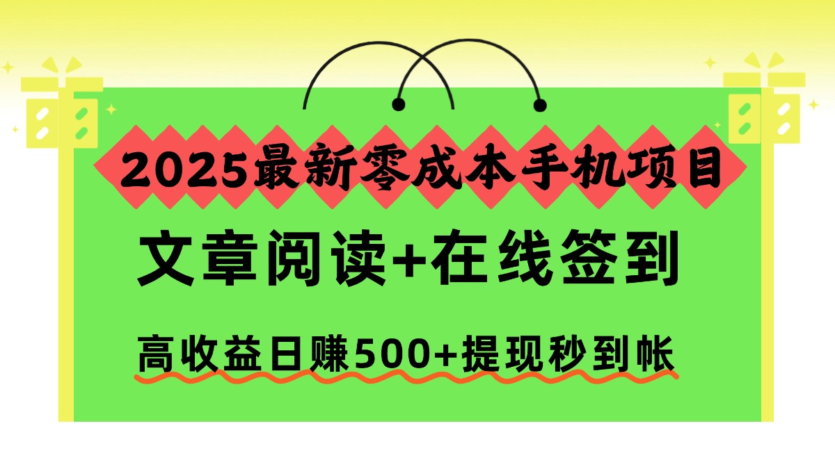 2025最新零成本手机项目，文章阅读+在线签到，高收益日赚500+提现秒到帐-LH资源分享网