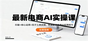 最新电商AI实操课：扫盲+核心运用+扣子工具实操，快速解锁电商AI实用技巧-LH资源分享网