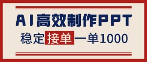 告别打工!用AI做PPT赚稿费,稳定月入1-2W,提供接单渠道-LH资源分享网