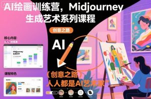 AI绘画训练营，Midjourney生成艺术系列课程，人人都是AI艺术家-LH资源分享网
