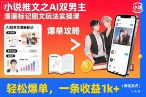 小说推文之AI双男主漫画标记图文玩法实操课，轻松爆单，一条收益1k+-LH资源分享网