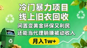 冷门暴力项目，线上旧衣回收，闲置变黄金环保又利民，还能当代理躺賺被动收入，变现+精准引流全流程-LH资源分享网