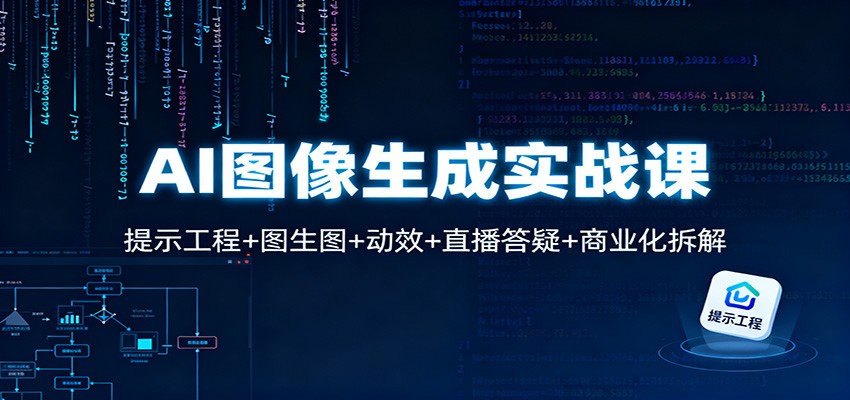 AI图像生成实战课：提示工程+图生图+动效+直播答疑+商业化拆解-LH资源分享网