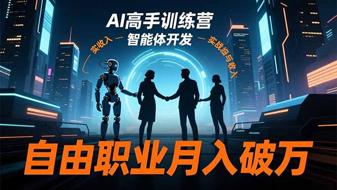 AI高手训练营3.0，ChatGPT，Midjourney，智能体开发，自由职业月入破万-LH资源分享网