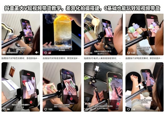 抖音某大V短视频带货教学，差异化拍摄搭建，0基础也能玩转短视频带货-LH资源分享网