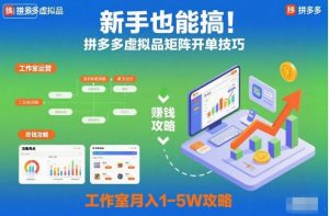 新手也能搞!拼多多虚拟品矩阵开单技巧,工作室月入1-5W攻略【揭秘】-LH资源分享网