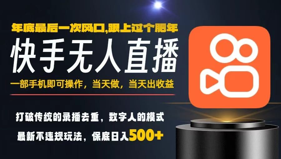 一部手机，当天出收益，轻松日入5张+，小白轻松上手，年前最后一个风口项目【揭秘】-LH资源分享网