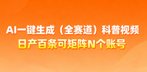 AI一键生成全赛道(法律)科普视频 或其他赛道科普视频！-LH资源分享网