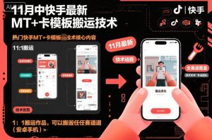 11月中快手最新MT+卡模板搬运技术，1：1搬运作品，可以搬运任何赛道(安卓手机)-LH资源分享网