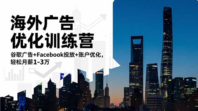 海外广告优化训练营：谷歌广告+Facebook投放+账户优化，轻松月薪1-3万-LH资源分享网