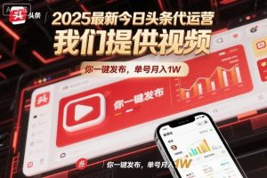 2025最新今日头条代运营，我们提供视频，你一键发布，单号月入1W【揭秘】-LH资源分享网