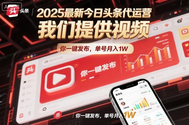 2025最新今日头条代运营，我们提供视频，你一键发布，单号月入1W【揭秘】-LH资源分享网