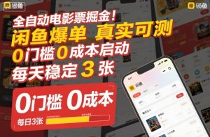 全自动电影票掘金，闲鱼爆单真实可测，0门槛0成本启动，每天稳定3张【揭秘】-LH资源分享网