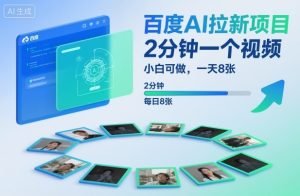 百度AI拉新项目，2分钟一个视频，小白可做，一天8张【附案例+保姆级教程】-LH资源分享网