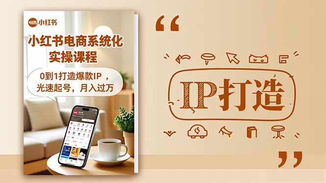 小红书流量变现系统化实操课程，0到1打造爆款IP，光速起号，月入过万-LH资源分享网