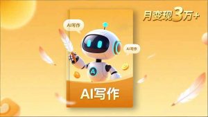 内容创作高阶课,人设打造,表达挖掘,AI写作,流量密码,月变现3万+-LH资源分享网