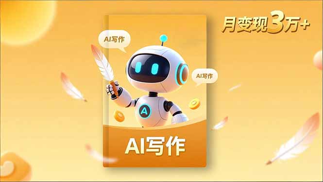 内容创作高阶课，人设打造，表达挖掘，AI写作，流量密码，月变现3万+-LH资源分享网