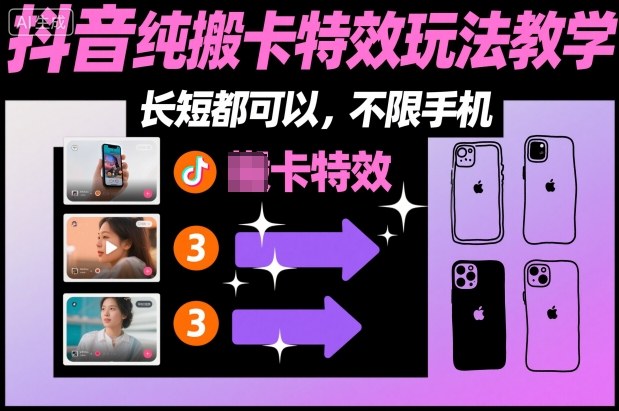 某社群抖音纯搬卡特效玩法教学，长短都可以，不限手机-LH资源分享网