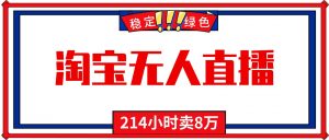 24小时无人直播最新技术，小白保姆级教程，淘宝带货，日入1000+-LH资源分享网