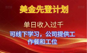 美金先登计划!单人单日收益可过千!可线下学习,公司提供工作餐和工位!-LH资源分享网