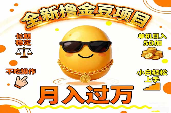 2025全新撸金豆项目 长期稳定单机日入50+不吃操作小白轻松上手月入过万…-LH资源分享网