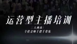 婉婉运营型主播培训线下课，主播四大能力，十小时线下录像+字幕，内容比线上课干-LH资源分享网