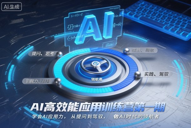 AI高效能应用训练营第一期，学会AI应用力，从提问到驾驭，做AI时代的领航者-LH资源分享网