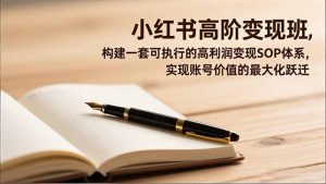 小红书高阶变现班，构建一套可执行的高利润变现SOP体系，实现账号价值的最大化跃迁-LH资源分享网