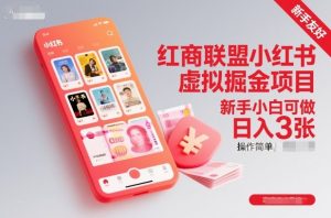 红商联盟小红书虚拟掘金项目，新手小白可做，操作简单，日入3张-LH资源分享网