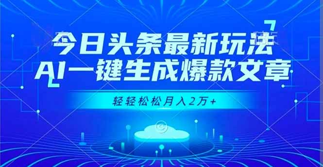 今日头条最新玩法，AI一键生成爆款文章，轻轻松松月入2万+-LH资源分享网