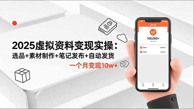 2025虚拟资料变现实操：选品+素材制作+笔记发布+自动发货，一个月变现10w+-LH资源分享网