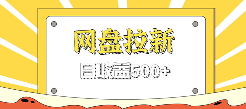 零门槛信息差项目，利用热门事件操作网盘拉新赚钱玩法，日收益500+-LH资源分享网