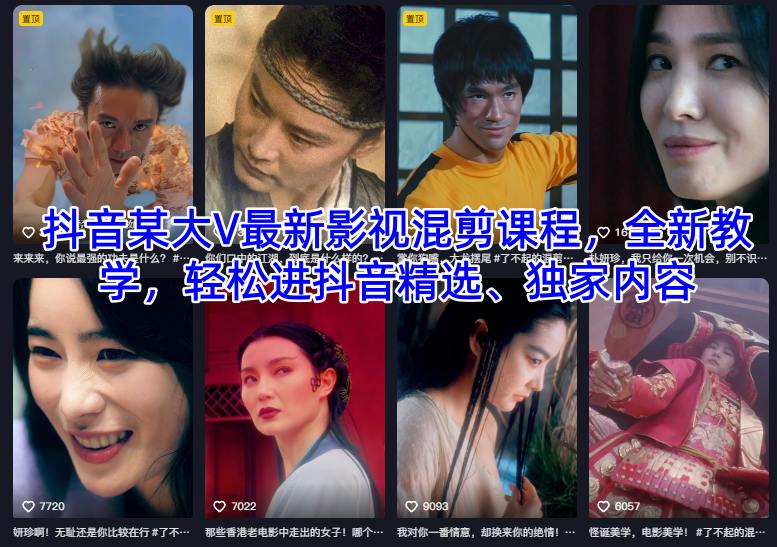 抖音某大V最新影视混剪课程，全新教学，轻松进抖音精选、独家内容-LH资源分享网