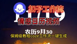 Coze扣子工作流一键生成情感日历视频，保姆级搭建教程-LH资源分享网